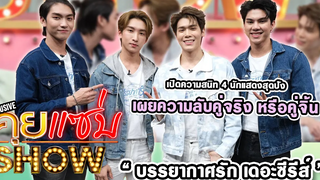 คุยแซ่บShow เปิดความสนิท 4 นักแสดงสุดปังจาก “บรรยากาศรัก เดอะซีรีส์” เผยความลับคู่จริง หรือคู่จิ้น