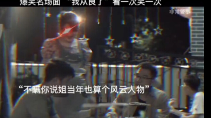 看一次笑一次的场面！