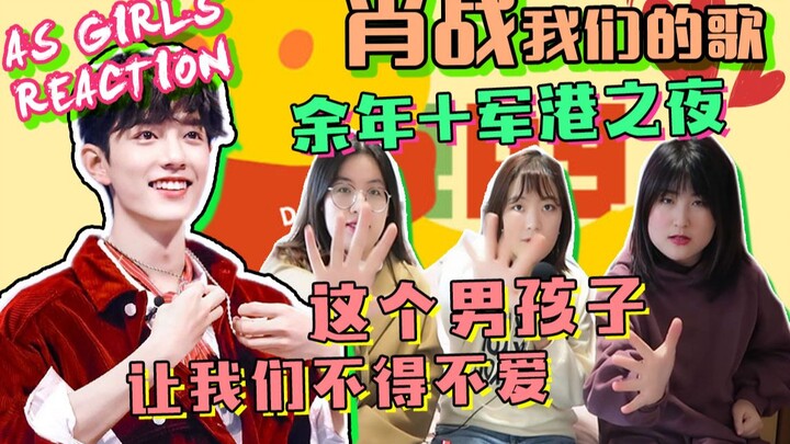 [AS Girls | Reaction] Xiao Zhan’s “Night at the Naval Port” + “The Remaining Years”! He’s both a pur