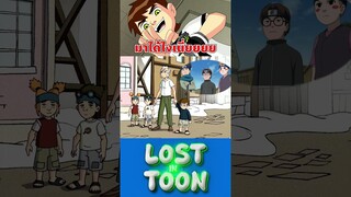 ตัวละครจากนารูโตะมาโผล่เฉย5555 #ben10 #cartoonnetwork #lostintoon #การ์ตูน #alien #naruto