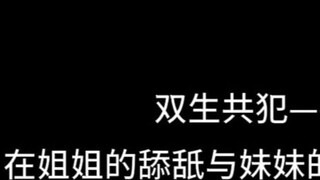 『ASMR Chinese Voice』Twin Accomplices: Falling Between the Sister's Licking and the Sister's Biting [
