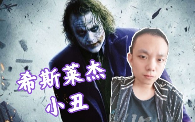 【Cai Cang】Suara pengisi suara Joker paling mirip aslinya di seluruh platform, kalau kamu nggak kaget