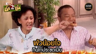 ผัวน้อยใจ กินไก่ประชดเมีย | Highlight #นัดกับนัด มาราธอน EP.18-20 | #oneคลาสสิก