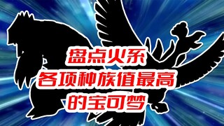 盘点火系各项种族值最高的宝可梦
