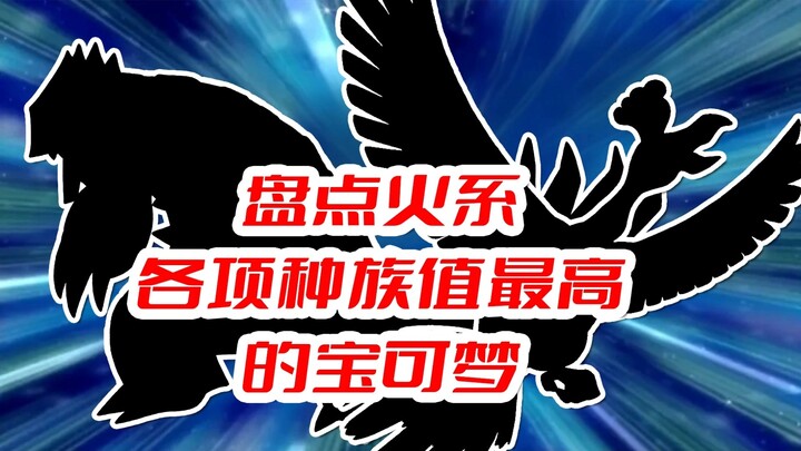 盘点火系各项种族值最高的宝可梦