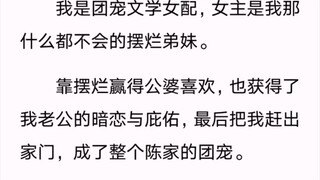 我是团宠文学女配，女主是我那 什么都不会的摆烂弟妹。 靠摆烂赢得公婆喜欢。