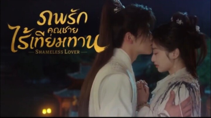 ภพรักคุณชายไร้เทียมทาน(จบ)