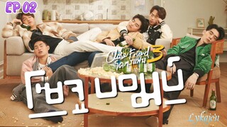 🇹🇭[BL]CLOSE FRIEND S3;SOJU BOMB EP 02(engsub)2024