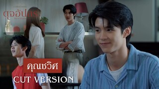 FIN | ใครกันแน่ที่หายหน้าไปเลย | ดุจอัปสร EP.6 | 3Plus