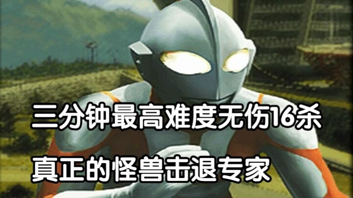 奥特总进攻模式——初代最高难度无伤速通16杀
