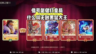 猫和老鼠手游：我是无敌黑鼠大王