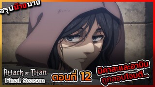 [ไททันภาคสุดท้าย] ตอนที่ 12 อามินกับมิคาสะถูกลอบโจมตีจาก.....? || DD