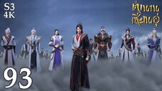 FN SS3 [4K] 𝕄𝕄𝕃𝔾 𝟡𝟙𝟚 ⋮ Legend Of Xianwu (ตำนานเซียนอู่) EP93 ซับไทย
