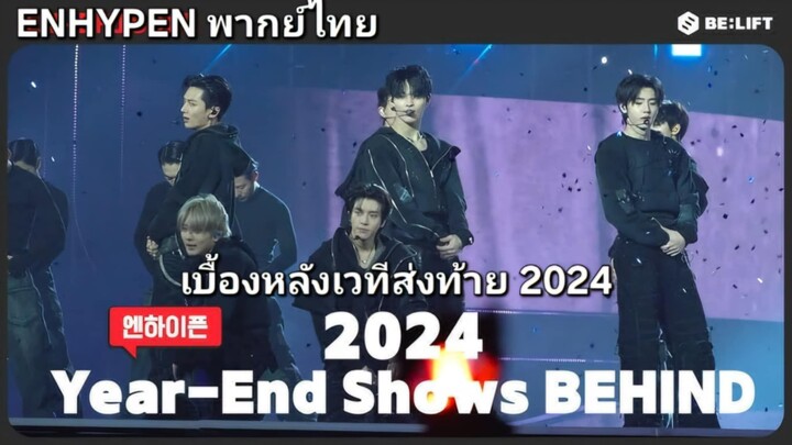 [ENHYPEN พากย์ไทย] เบื้องหลังเวทีส่งท้ายปี 2024 [พากย์ไทย]