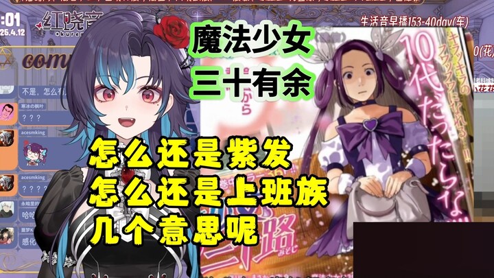 【红晓音】难绷《35岁魔法少女》“怎么是紫发，还是上班族，几个意思呢”