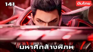 มหาศึกล้างพิภพ EP.141 ซับไทย