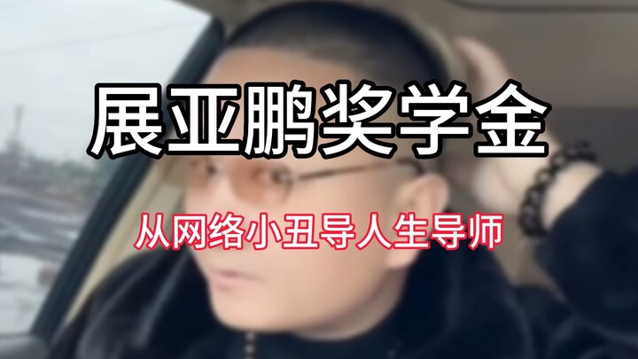 展亚鹏奖学金是什么梗？阿giao从网络小丑到人生导师