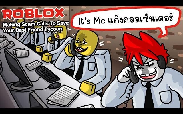 Roblox Making Scam Calls 📱 จำลองการเป็นแก๊งคอลเซ็นเตอร์เถื่อน หาเงินช่วยเพื่อน !!!เต็มคาราเบลจริงๆ