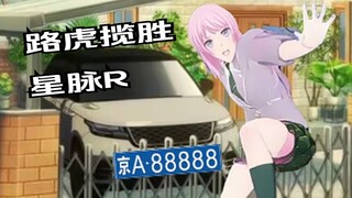 🍬正在介绍自家路虎的千早爱音🍬：V8姐妹们V8，Soyo才开电车真姐妹开V8