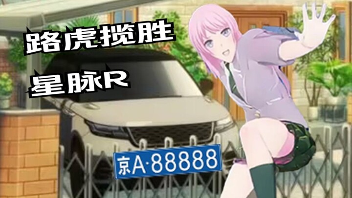🍬正在介绍自家路虎的千早爱音🍬：V8姐妹们V8，Soyo才开电车真姐妹开V8