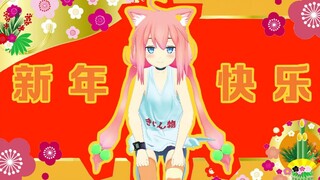 【农历新年】哈？怎么又过年了？【恭贺新禧】