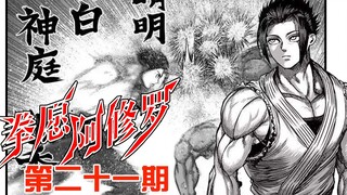 《拳愿阿修罗》21：咆哮斗魂vs冷面雷神，保护所爱之人【无双】