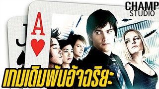 21 เกมเดิมพันอัจฉริยะ (สปอยหนัง) | 2008