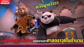 (สปอยหนัง) แพนด้าสุดเกรียนออกตามหาศาสตราวุธในตำนาน | Kung Fu Panda: The Dragon Knight | SS2 EP 1-4