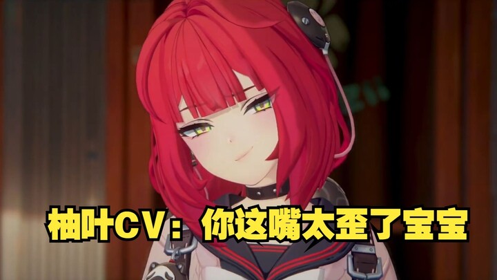 柚叶CV难绷柚叶出场歪嘴表情，柚叶攻击疑似有点高了