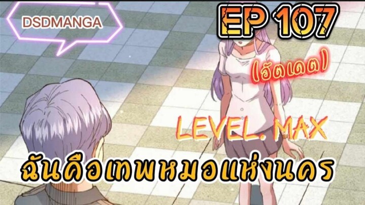 (พากย์มังงะ) ฉันคือเทพหมอแห่งนคร ตอนที่ 107 /เมื่อพระเอกต้องกลับมาแก้แค้น