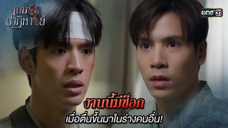 งานนี้มีช็อก เมื่อตื่นขึ้นมาในร่างคนอื่น! | Highlight เกมรักปาฏิหาริย์ Ep.02 | 24 ก.ย. 67 | one31