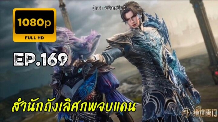 สำนักถังเลิศภพจบแดน ตอนที่ 169