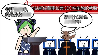 当空条徐伦当上B站CEO，却遇到蒙古神父..【JOJO小剧场】