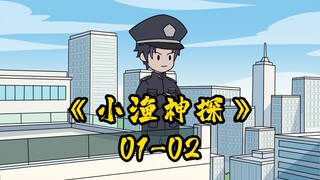 第2集：《小渔神探》模拟饭罪十万次，却被送进精神病院？