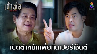 เปิดตำหนักเพื่อกินเปอร์เซ็นต์ | HIGHLIGHT เจ้าพ่อ EP14 | ช่อง8