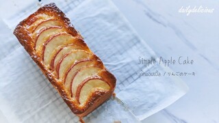 เค้กแอปเปิ้ล/ Simple Apple Cake/ りんごのケーキ