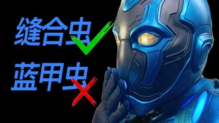 DC《蓝甲虫》评分让人惊讶！我好像看不懂超英电影了！