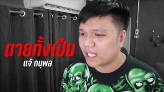 ตายทั้งเป็น - แจ้ ดนุพล แก้วกาญนจน์ Cover By PRIMKUNG