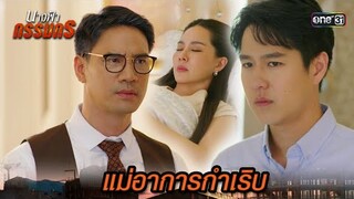 ไม่ได้เจอกัน เพราะแม่อาการกำเริบ | Highlight นางฟ้ากรรมกร Ep.10 | 2 ก.ค. 67 | one31