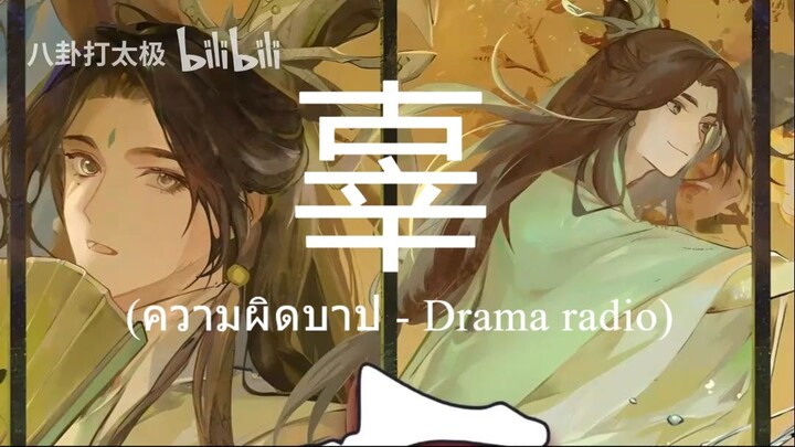 [ ซับไทย ] 辜 (ความผิดบาป) -  天官赐福 Drama radio