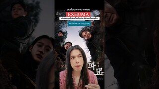 #exhuma #ขุดมันขึ้นมาจากหลุม #movie #moviereview #รีวิวหนังใหม่ #รีวิวหนัง #หนังผี #horrormovie