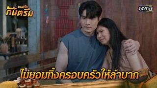 ไม่ยอมทิ้งครอบครัวให้ลำบาก | Highlight มนต์รักกันตรึม | one31
