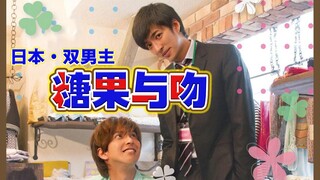 耽推丨日本双男主电影《糖果与吻》漫改，虽尬但甜，初恋的味道