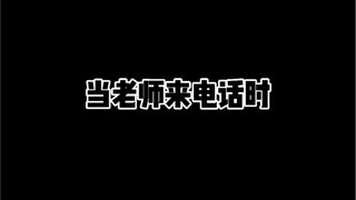 当老师来电话时