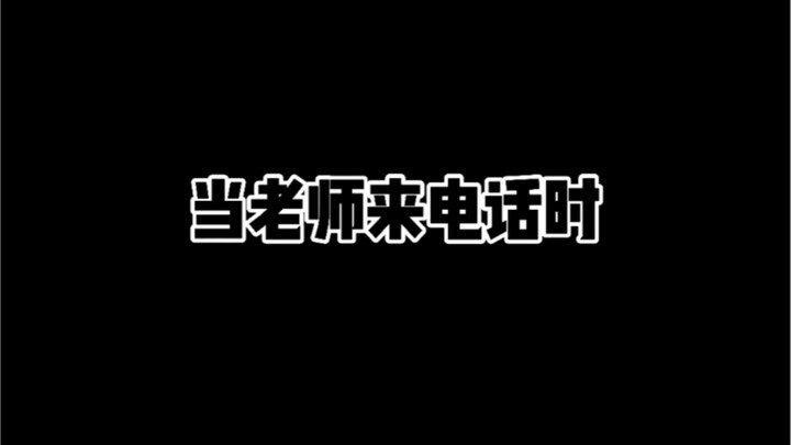 当老师来电话时