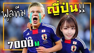 จัดฟูลทีมญี่ปุ่นที่ดีที่สุดตอนนี้! ลุยRankได้มั้ย? [FIFA Online 4]