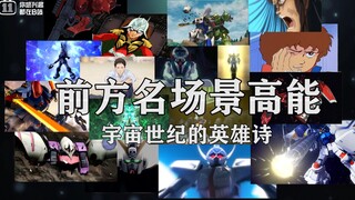 高达宇宙世纪刻进DNA里的画面——前方名场景高能【BILIBILI 11周年】