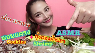 SAW ASMR MUKBANG เสียงกิน|FRESH RAW SHRIMP+Cockles เจ้ดา กุ้ง+หอยแครงดองน้ำปลา|•EATING SOUND•ซอว์