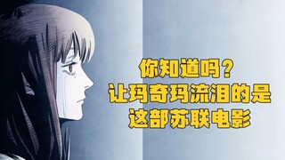 你知道吗？让玛奇玛流泪的是这部苏联电影