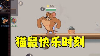 猫鼠快乐时刻！